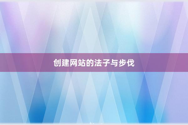 创建网站的法子与步伐
